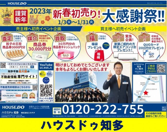 ◆知多市◆新春初売り！大感謝祭 開催決定！！ハウスドゥ知多 最新チラシ【2023年1月3日号】