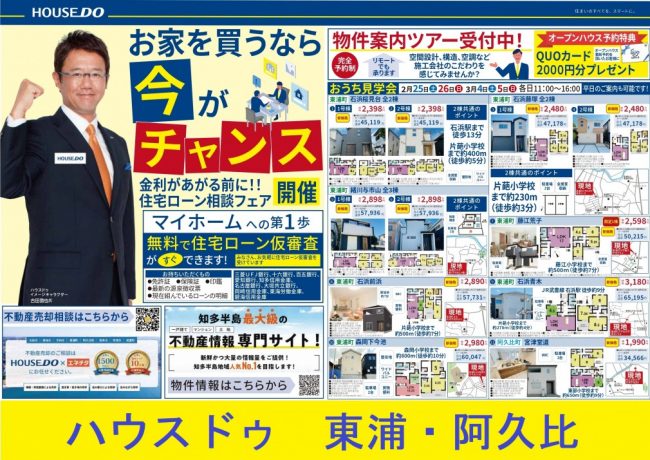 ◆東浦町・阿久比町◆ お家を買うなら今がチャンス！　ハウスドゥ東浦・阿久比 最新チラシ【2023年2月24日号】