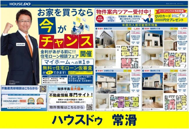 ◆常滑市◆お家を買うなら今がチャンス！ハウスドゥ常滑最新チラシ【2023年2月24日号】