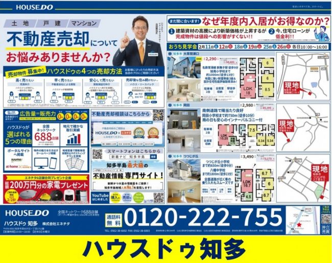 ◆知多市◆不動産売却についてお悩みありませんか？ハウスドゥ知多 最新チラシ【2023年2月10日号】