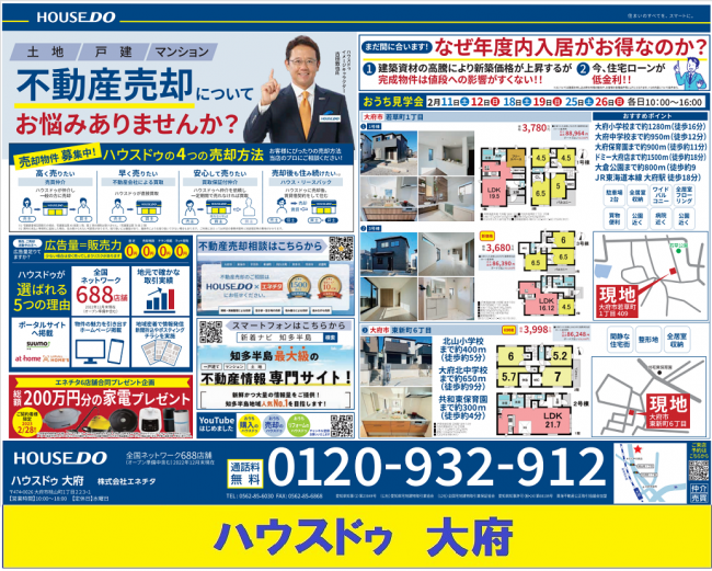 ◆大府市◆ 不動産売却についてお悩みはありませんか？　ハウスドゥ大府 最新チラシ【2023年2月10日号】