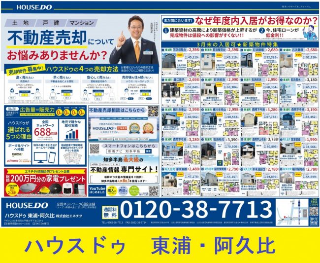 ◆東浦町・阿久比町◆ 不動産売却についてお悩みはありませんか？　ハウスドゥ東浦・阿久比 最新チラシ【2023年2月10日号】