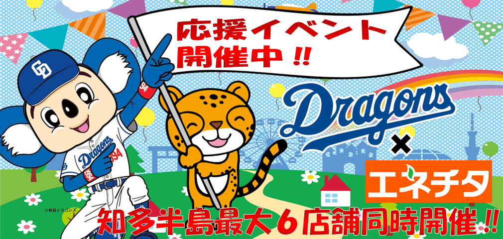 中日ドラゴンズとのコラボキャンペーン実施中！