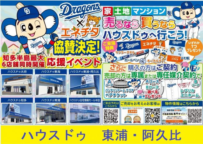 ◆東浦町・阿久比町◆お家を買うならハウスドゥへ行こう！ハウスドゥ東浦・阿久比 最新チラシ【2023年3月10日号】