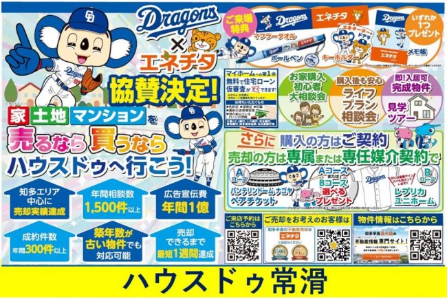 ◆常滑市◆ドラゴンズ×エネチタ 協賛イベント開催中！ ハウスドゥ常滑　最新チラシ【2023年4月28日号】