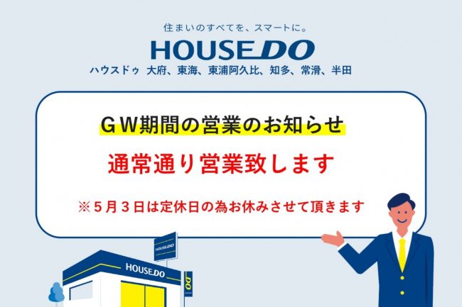 GW期間も通常通り営業致します！　ハウスドゥ 大府、東海、東浦阿久比、知多、常滑、半田