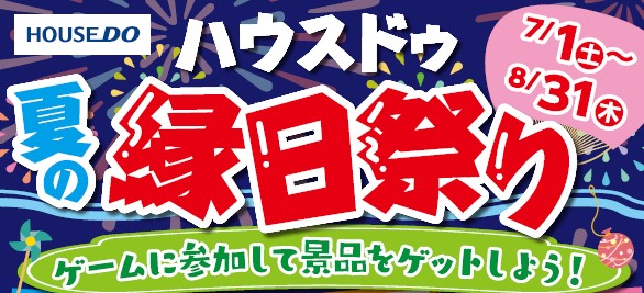 ★ハウスドゥ夏の縁日祭り★