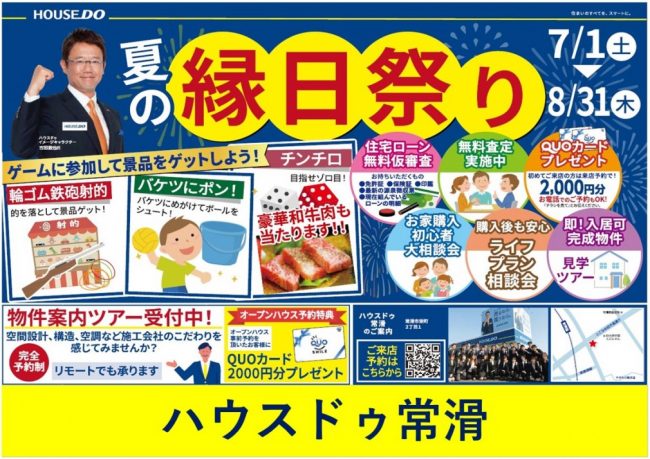 ◆常滑市◆夏の縁日祭り！ハウスドゥ常滑　最新チラシ【2023年7月14日号】