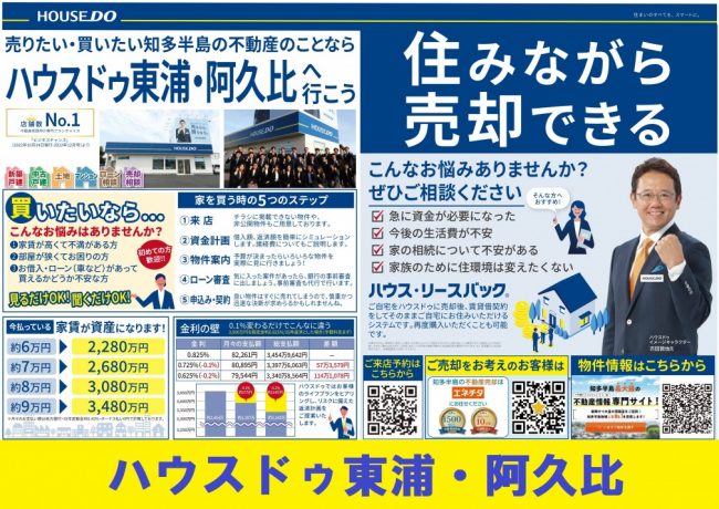 ◆東浦・阿久比◆住みながら売却できる！ハウスリースバック！ ハウスドゥ東浦・阿久比　最新チラシ【2023年6月23日号】