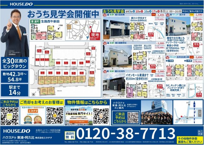 ◆東浦・阿久比◆おうち見学会開催中！ハウスドゥ東浦　最新チラシ【2023年9月8日号】