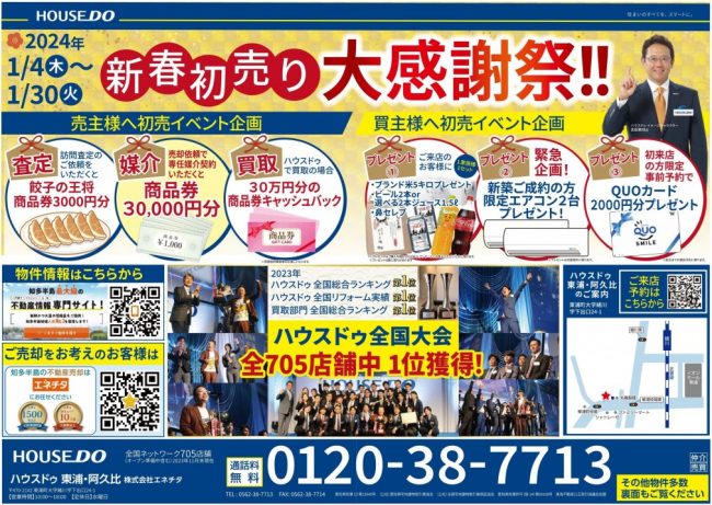 ◆東浦町・阿久比町◆ハウスドゥ東浦・阿久比 新春初売りチラシ【2024年1月4日号】