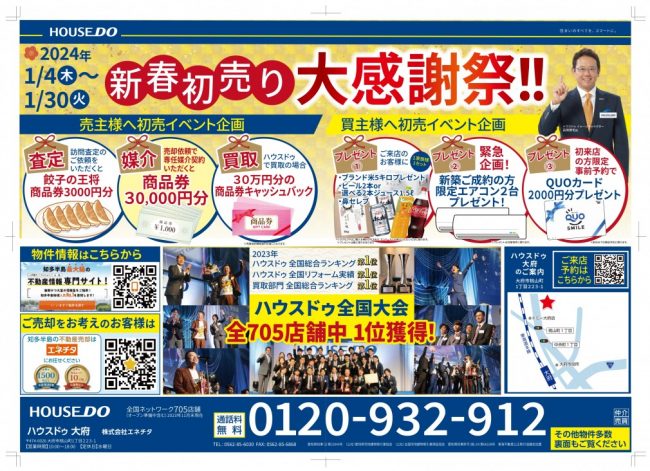 ◆大府市◆新春初売り　大感謝祭　最新チラシ【2024年1月4日号】