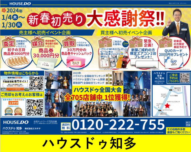 ◆知多市◆ハウスドゥ知多 新春初売りチラシ【2024年1月4日号】