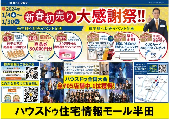 ◆半田市◆ハウスドゥ住宅情報モール半田　新春初売りチラシ【2024年1月4日号】