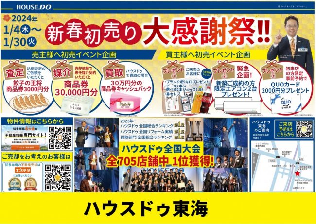 ◆東海市◆ハウスドゥ東海 新春初売りチラシ【2024年1月4日号】