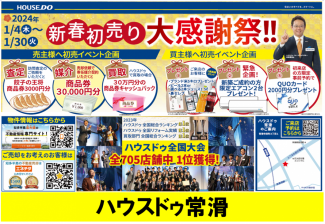 ◆常滑市◆ハウスドゥ常滑 新春初売りチラシ【2024年1月4日号】