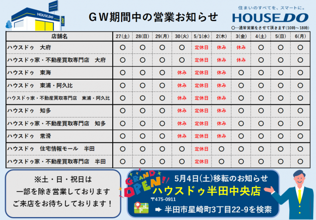 GW期間中の営業お知らせ★　ハウスドゥ 大府、東海、東浦阿久比、知多、常滑、半田