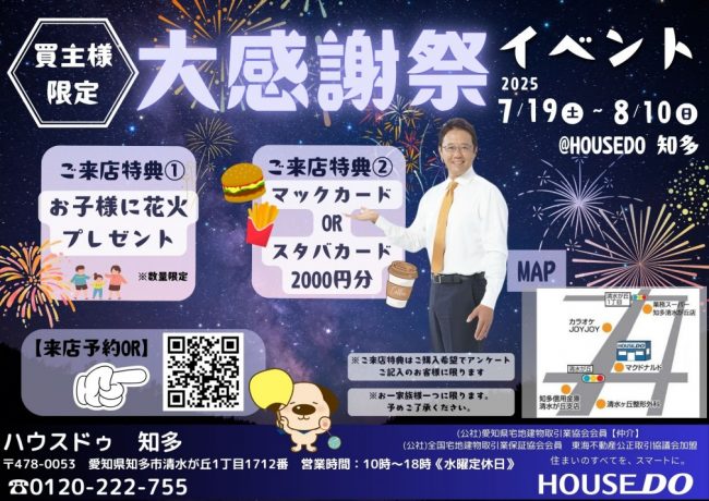 買主様限定！大感謝祭イベント開催中！！【ハウスドゥ　知多】
