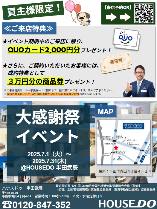 買主様限定！大感謝祭イベント開催！！【ハウスドゥ　半田武豊】