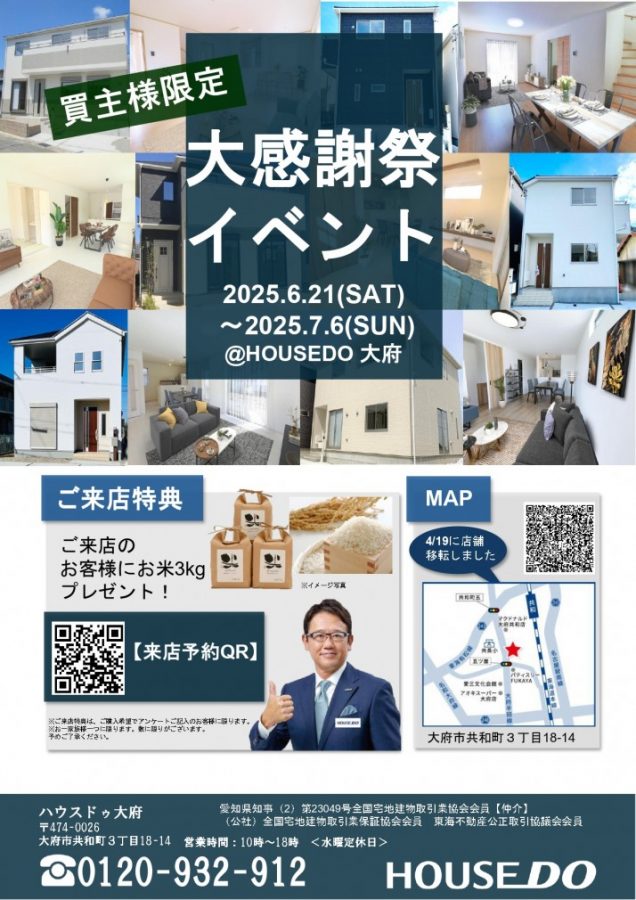 買主様限定！大感謝祭イベント開催中！！【ハウスドゥ　大府】
