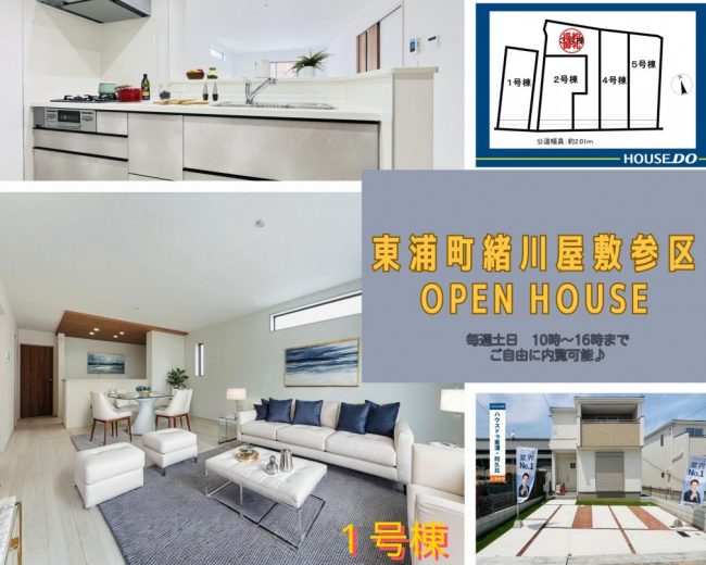 【毎週土日】★東浦町★　新築戸建オープンハウス開催案内！
