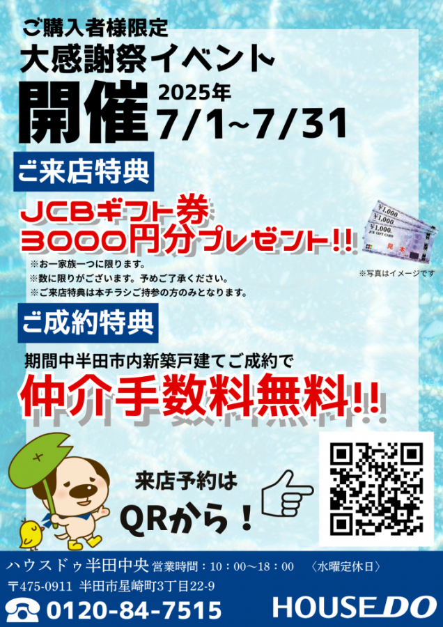 買主様限定！大感謝祭イベント開催中！！【ハウスドゥ　半田中央】