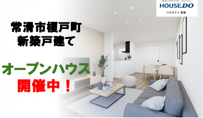★常滑市★新築戸建オープンハウス開催中！