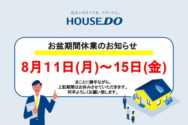 お盆期間休業のお知らせ