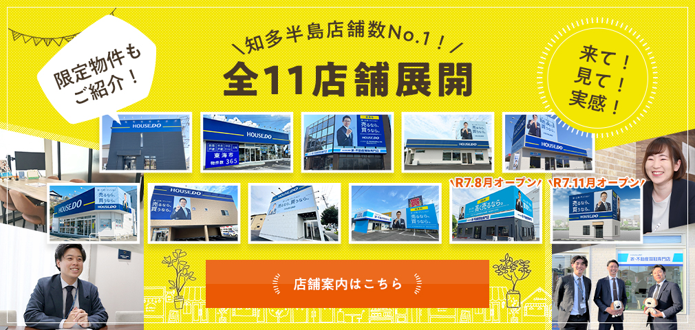 知多半島店舗数ナンバーワン！全11店舗展開　店舗案内はこちら