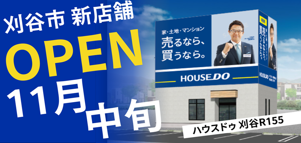 ハウスドゥ刈谷R155　オープン予定