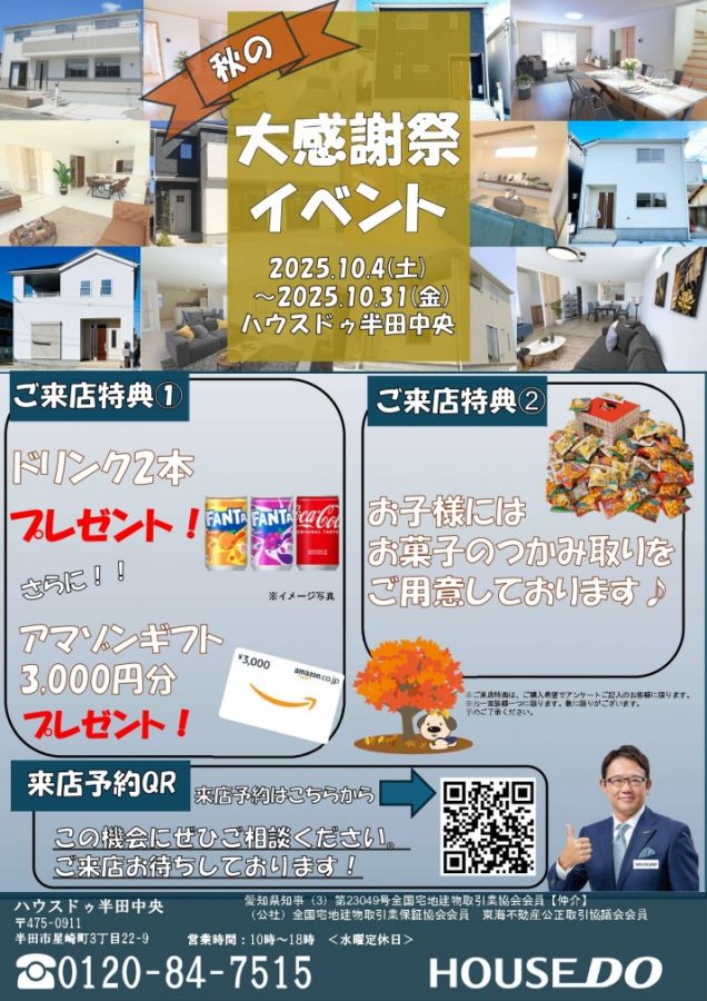 買主様限定！大感謝祭イベント開催のお知らせ！！【ハウスドゥ　半田中央】