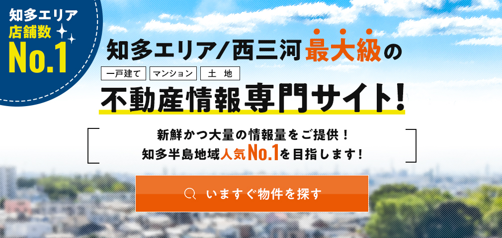 知多エリア/西三河最大級の不動産情報専門サイト！いますぐ物件を探す
