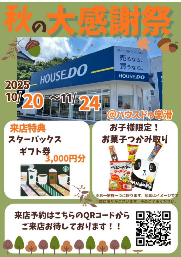 ◆ハウスドゥ常滑◆買主様限定！秋の大感謝祭◆