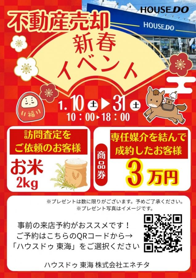 ハウスドゥ 東海　新春イベント開催中！