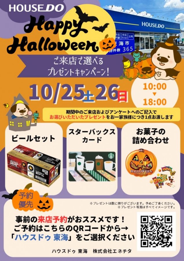 🎃ハウスドゥ 東海🦇ご来店で選べるプレゼントキャンペーン！