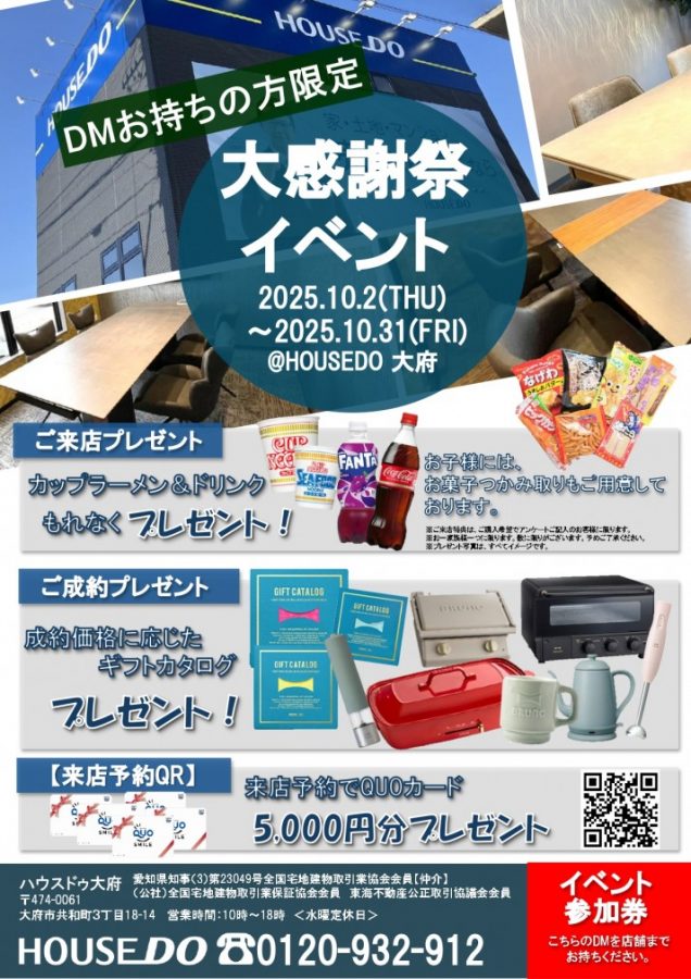 大感謝祭イベント開催中！！【ハウスドゥ　大府】