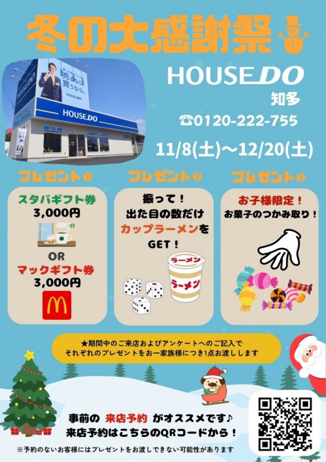 🎄ハウスドゥ 知多🎄買主様限定!ご来店で選べるプレゼントキャンペーン!