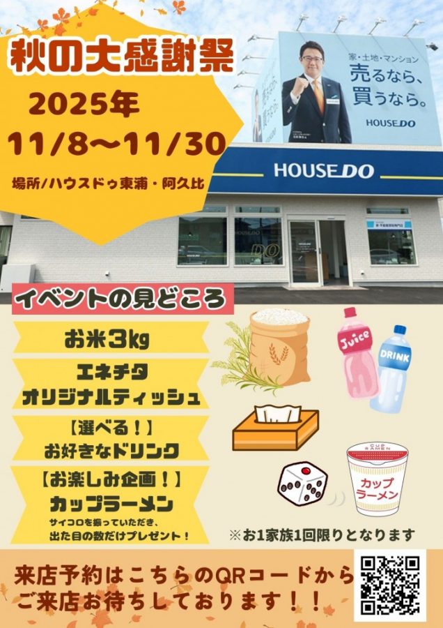 ◆ハウスドゥ東浦・阿久比◆秋の大感謝祭イベント開催◆