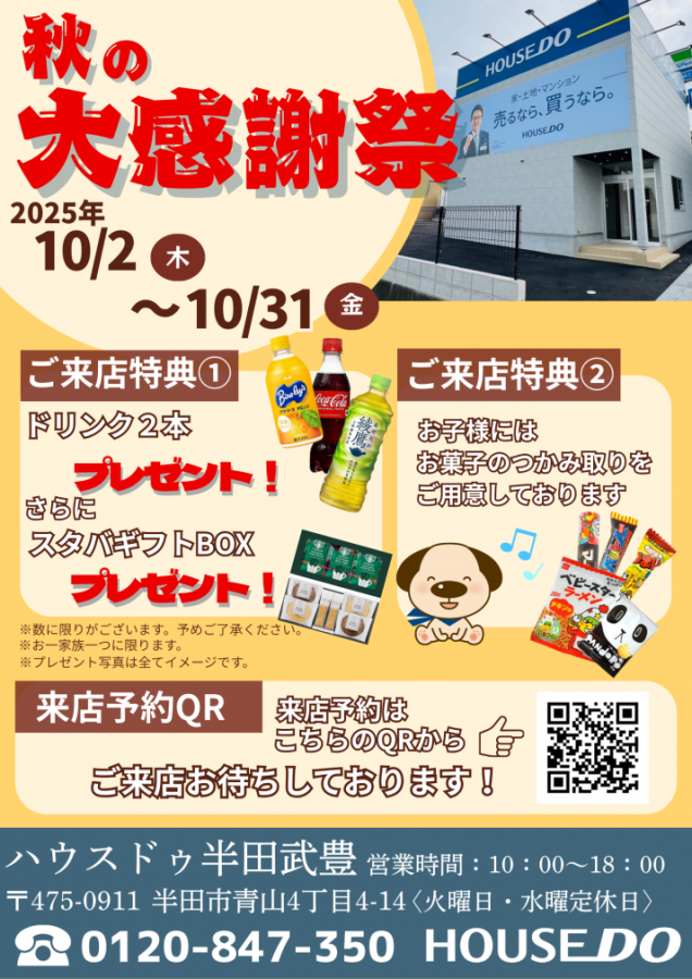 買主様限定！秋の大感謝祭イベント開催のお知らせ！！【ハウスドゥ　半田武豊】