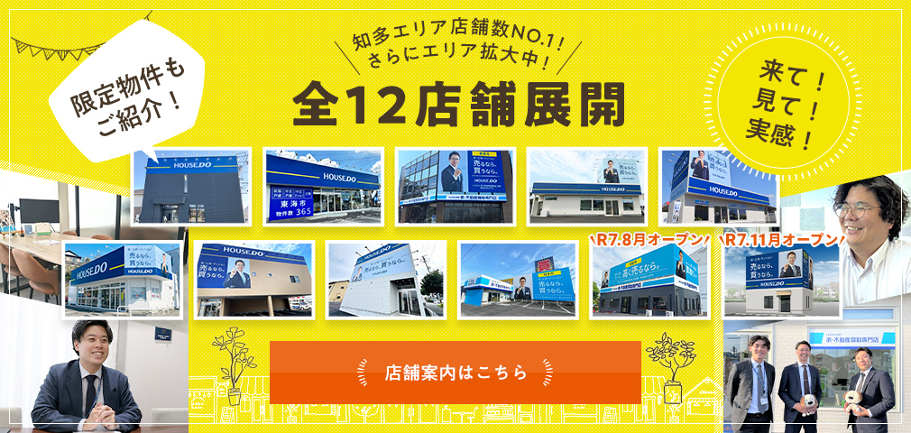 知多半島店舗数ナンバーワン！全11店舗展開　店舗案内はこちら