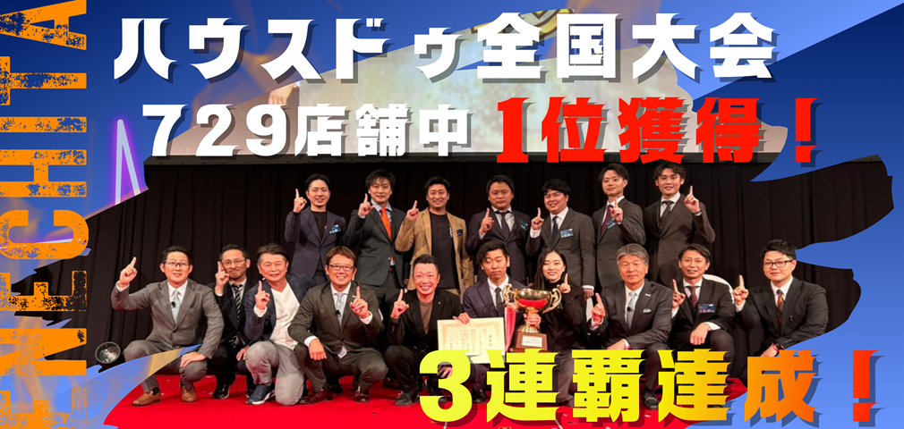 ハウスドゥ全国大会　優勝
