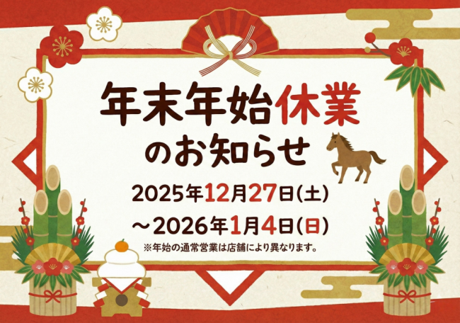 🐍🐎年末年始営業期間のおしらせ【株式会社エネチタ　ハウスドゥ】