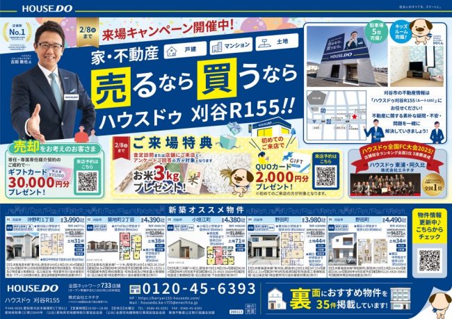 ◆刈谷市◆ハウスドゥ刈谷R155　来場キャンペーン情報！