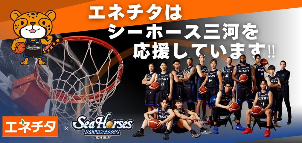 エネチタはシーホース三河を応援しています！