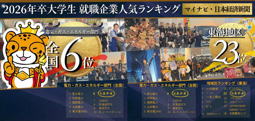 マイナビ人気企業ランキング　第6位！