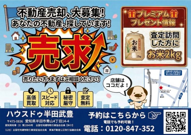 【不動産売却・大募集】あなたの不動産を探しています！