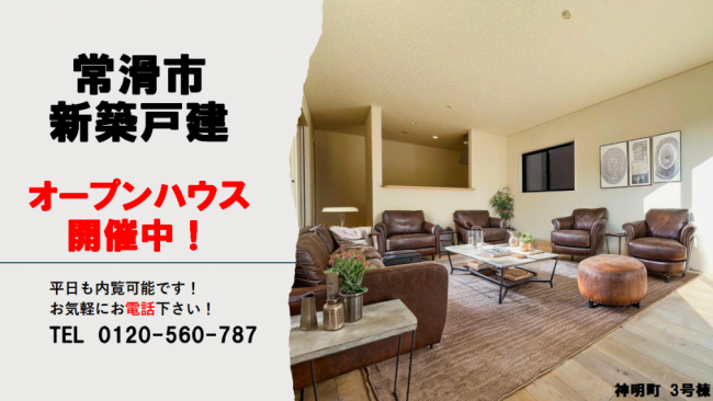 ★常滑市★新築戸建オープンハウス開催中！