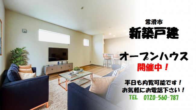 ★常滑市★新築戸建オープンハウス開催中！
