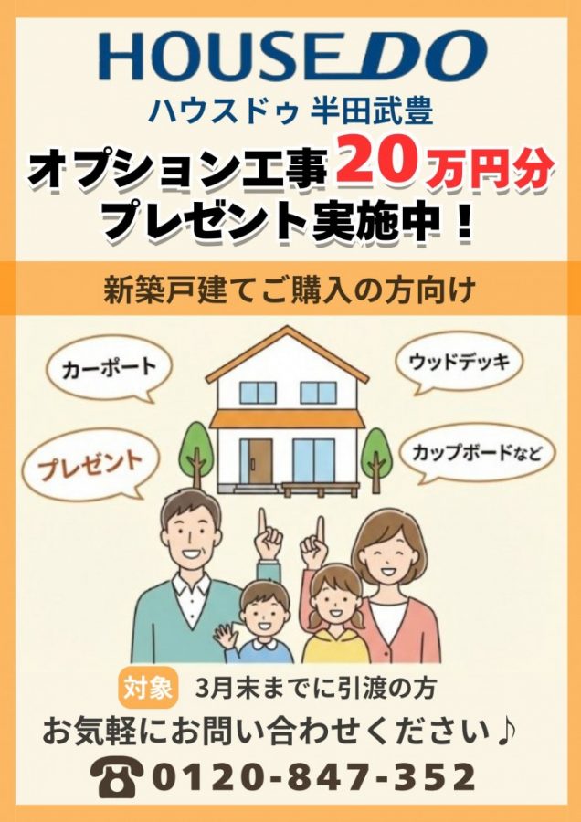 【緊急イベント！】新築購入特典！選べるオプション工事進呈！
