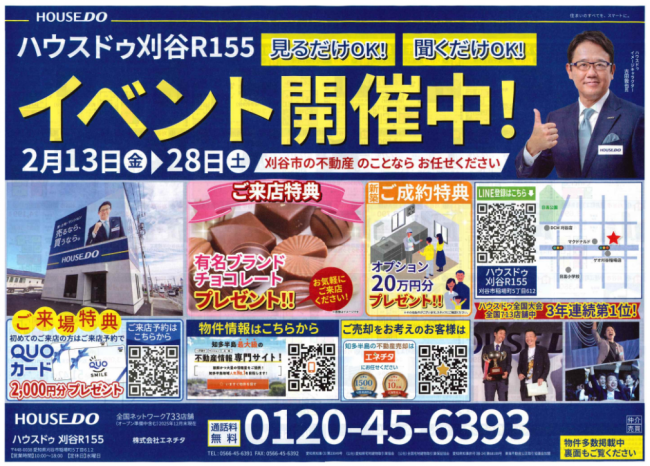 ◆刈谷市◆ハウスドゥ刈谷R155　来場キャンペーン情報！